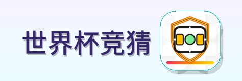 世界杯竞猜-2026美加墨世界杯